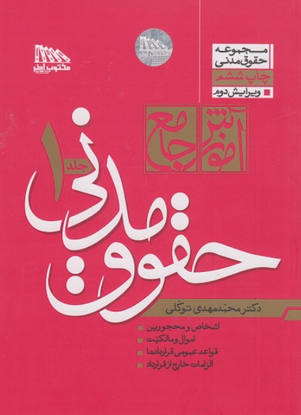 کتاب دوره 2 جلدی  آموزش جامع حقوق مدنی شومیز مکتوب آخر